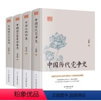 [正版]中国历代党争史图文版两宋党争中国古代版“纸牌屋”王桐龄追述和剖析先秦至清末的朋党之争历史事件揭示了中国各个王朝