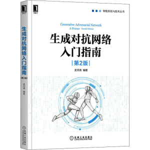 [M]生成对抗网络入门指南 第2版 史丹青 编 -9787111683711