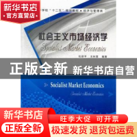 正版 社会主义市场经济学 杜跃平,王林雪编著 西安电子科技大学