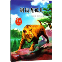 醉染图书剑齿虎孤儿9787558306297