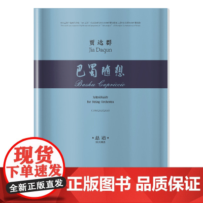 巴蜀随想(弦乐队)