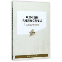 正版新书]从集市透视农村消费空间变迁(以胶东P市为例)徐京波978
