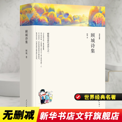 醉染图书顾城诗集/名家文丛9787511553799