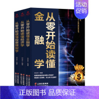 [正版] 从零开始读懂经济学 金融学 投资理财学 金融学入门书籍股票保险投资学从入门到精通 证券期货市场技术分析 经济