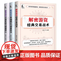 解密游资经典交易战术思维模式与操盘技法+交易系统与操盘核心 剖析游资操盘路径 解密游资交易技巧 股市趋势技术分析 股票