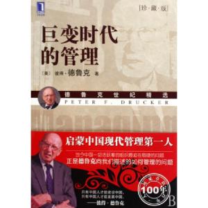 正版新书]巨变时代的管理(珍藏版德鲁克世纪精选)(美)彼得·德鲁