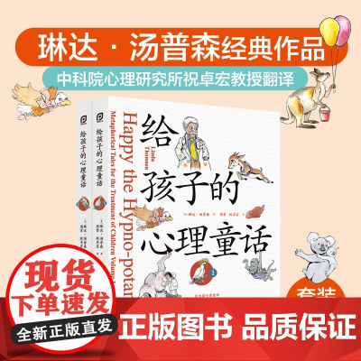 给孩子的心理童话 (全2册)