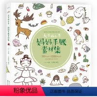[正版]大手画小手 妈妈手账素材集 绘生活 色铅笔简笔画 零基础手账色铅笔画入门教程 亲子手账 生活艺术绘画