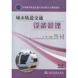 [M]城市轨道交通设备管理-9787114103438