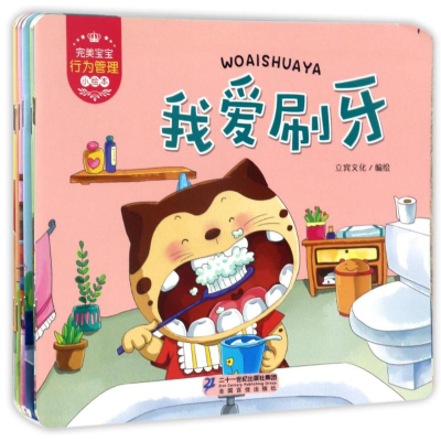 [M]完美宝宝行为管理小绘本(共10册)(我爱刷牙-9787556825790