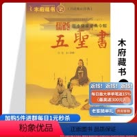 [正版]木府藏书(7)儒家五圣书 知天地明事理通人情古今显达之士终其一生而寻至高境界