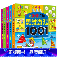 [5本]思维游戏训练全套 [正版]全套5册2-7岁专注力1001训练游戏书宝宝连线找不同走迷宫捉迷藏益智绘本左右脑全脑开