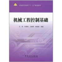 正版新书]机械工程控制基础王伟 等 著9787511409133