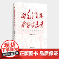 向毛泽东学习写文章 毛泽东的写作之道