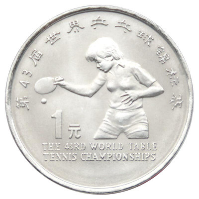昊藏天下1995年第43届世界乒乓球纪念币