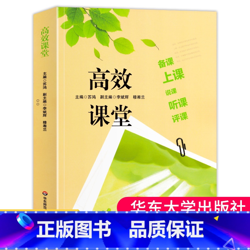 [正版]高效课堂备课 上课 说课 听课评课 课堂系统优化 有效备课基本流程 说课实施评价 课堂观察 评课方法策略 教师