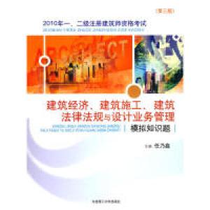 正版新书]2010年一、二级注册建筑师资格考试建筑经济、建筑施工