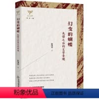 [正版]图书 新文艺观察:幻边的蝴蝶--先锋之后的文学景观张清华中国书籍9787506882446