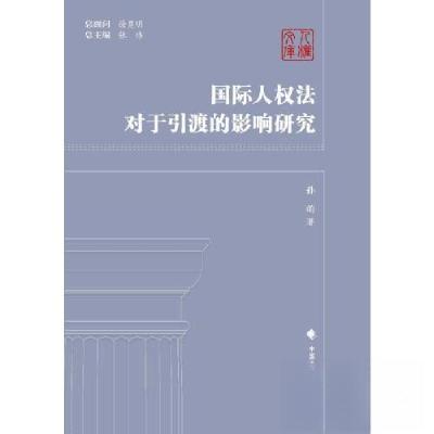 正版新书]国际人权法对于引渡的影响研究孙萌9787576412840