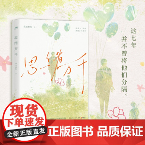 思绪万千(书作家高台树色校园成长代表作,新增万字番外。这七年并不曾将他 高台树色 上海文化出版社 正版书籍