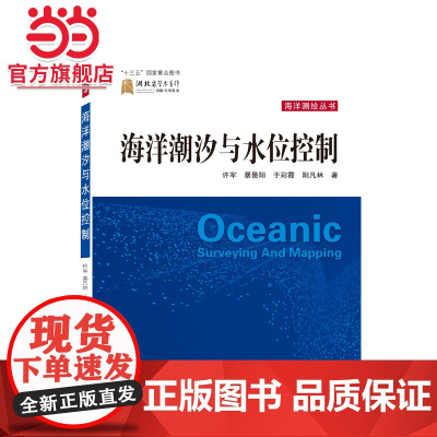 海洋潮汐与水位控制