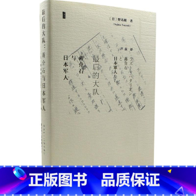 [正版]后的大队:日本军人 日本军事顾问团图书世界历史欧洲史 中国历史 甲骨文丛书KX云图