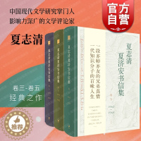 [醉染正版]夏志清夏济安书信集卷三四五 世纪文景夏志清作品另有中国文学纵横/中国现代小说史/中国古典小说