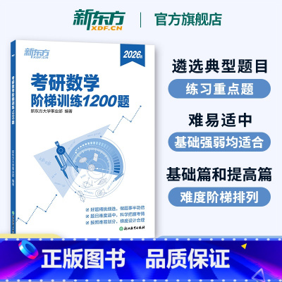 2026考研数学阶梯训练1200题 [正版]店2026考研数学阶梯训练1200题 高等数学 线性代数概率论与数理统计数一