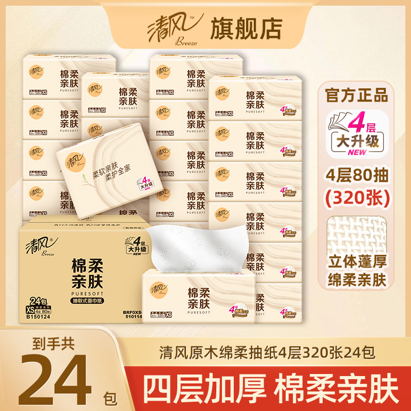 清风抽纸棉柔4层厚实卫生抽取式面巾纸餐巾纸家用实惠装80抽24包