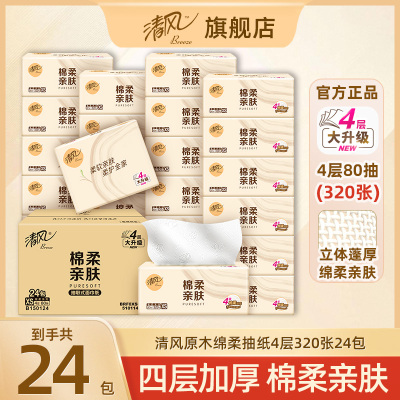 清风抽纸棉柔4层厚实卫生抽取式面巾纸餐巾纸家用实惠装80抽24包