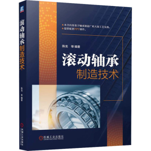 正版新书]滚动轴承制造技术 陈龙 等陈龙 等9787111761068