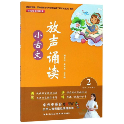 醉染图书放声诵读:小古文(第2册)9787556430093