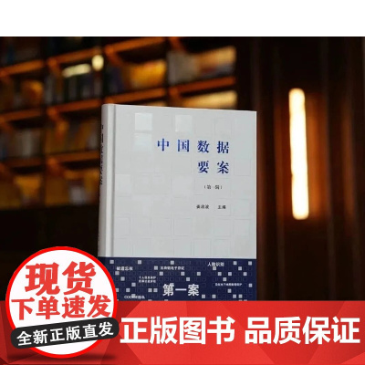 正版 中国数据要案(第一辑) 姜启波 主编 法律出版社