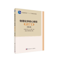 醉染图书物理化学核心教程学习指导(第二版)9787030505217