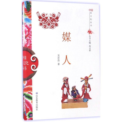 正版新书]中国俗文化丛书:媒人吴存浩 著9787532893119
