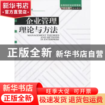 正版 企业管理理论与方法 李亚民 中国林业出版社 9787503863820