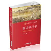 正版新书]投资银行学周少甫编9787568056755