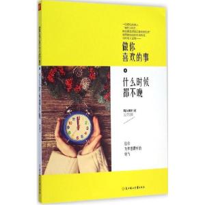 正版新书]做你喜欢的事什么时候都不晚简大姐9787538590043