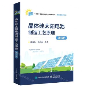 [N]晶体硅太阳电池制造工艺原理(第2版)/新能源技术丛书-9787121446689