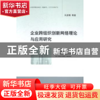 正版 企业跨组织创新网络理论与应用研究 王彦博等著 经济科学出