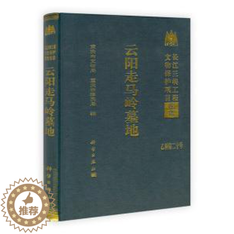[醉染正版]正版 云阳走马岭墓地 重庆市文物局,重庆市移民局 历史 文物考古 遗址/陵墓书籍 科学出版社