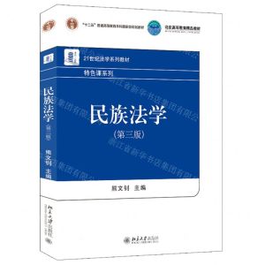 [N]民族法学(第3版21世纪法学系列教材十二五普通高等教育本科国家级规划教材)/特色课系列-9787301329481