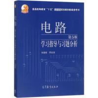 电路(第5版)学习指导与习题分析