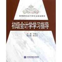 正版新书]初级会计学学习指导刘海云9787811349948