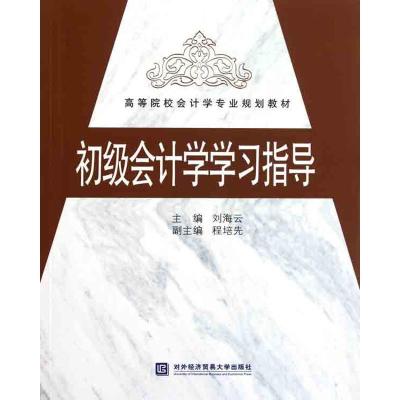 正版新书]初级会计学学习指导刘海云9787811349948