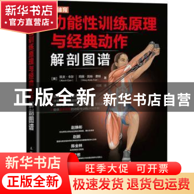正版 功能性训练原理与经典动作解剖图谱