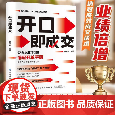 开口即成交短视频时代的销冠开单手册销售人员营销宝典抓住客户的痛点让客户秒销售公式沟通有尺度简单易学拿来就用书籍