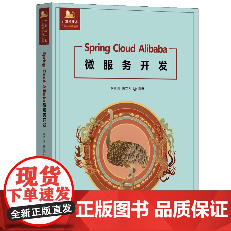 [正版新书]Spring Cloud Alibaba微服务开发 李西明、陈立为 清华大学出版社 微服务