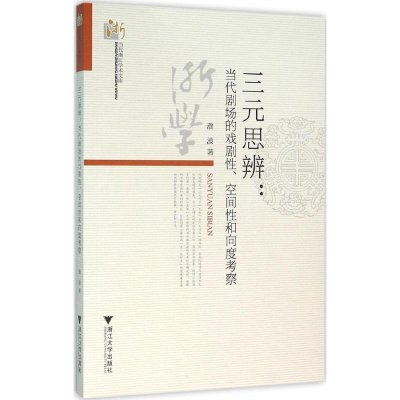 醉染图书三元思辨9787308153270