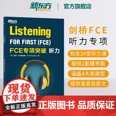 [新东方店] FCE专项突破:听力 剑桥英语考试fce答题技巧 文本音频全真模考试题 小升初青少版专项训练书籍 对应朗